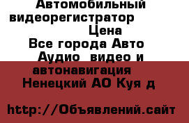 Автомобильный видеорегистратор Car camcorder GS8000L › Цена ­ 2 990 - Все города Авто » Аудио, видео и автонавигация   . Ненецкий АО,Куя д.
